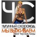Чугунный Cкороход - Мы Выживаем