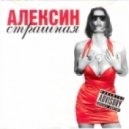 DJ Alghiery Vs Алексин - Страшная (DJ Kuznetsoff mash-up)