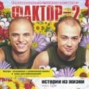 Фактор 2 - Весна (Dj Karpencko Mega Remix 2012)