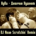 КуКа - Девочки ХУдЕЮТ