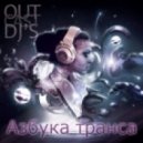 OutCast Dj\'s - Азбука Транса Episod 25 mixed by Dj Palladium ()