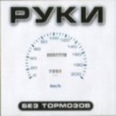 Руки Вверх - Расстались