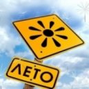 Yalan & Kenia ft Egohead Delux - На пороге лета (KeyArt MashUP)