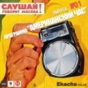 Ekacho - " Американский час"/001h