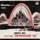 Ekacho - "Американский час"/008h