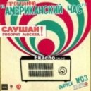 Ekacho - "Американский час"/003h