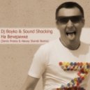 Dj Boyko & Sound Shocking - На Вечеринке