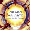 Traggor - Seasons - Право на лето