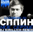 Сплин - Мое Сердце