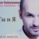 Rodion Suleymanov & Sergey Alekseev - Ты и Я (Extended Mix) [prod.By Anton Liss] ()