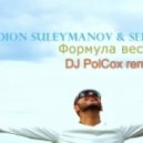 Rodion Suleymanov & Seria - Формула весны