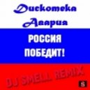 Дискотека Авария - Россия Победит! (Dj Smell Remix)