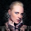 Наталья Строгая - Всё возможно