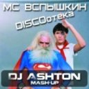 MC Вспышкин vs Acid Luke feat. Vandalism - Диско Трах-тиби-Дох