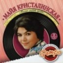 Майя Кристалинская - Сегодня праздник у девчат (Dj Tseiko Remix)