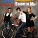 5sta Family - Вместе Мы