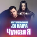 DJ Haipa, Настя Любимова - Чужая Я