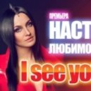 Nastya Lyubimova - I See You