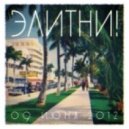 toosecrets - Элитни!