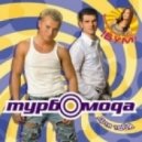H2O (ex.Турбомода) - Турболюбовь (Ла-ла-ла)