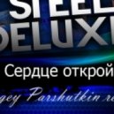 Steel Deluxe - Сердце открой (Sergey Parshutkin remix)