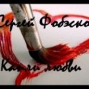 Сергей Фобэско - Капли Любви