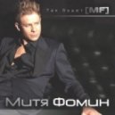 Митя Фомин - Хорошие Песни (DJ Max Myers & Rifatello Summer Remix)