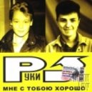 Руки Вверх - Ты назови его как меня (Dima Project Remix)