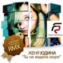 Женя Юдина - Море (DJ Progressive feat. Evgeny R. & DJ Ulanoff Remix)