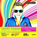Секрет Разума - В мире всё возможно