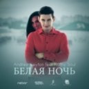 DJ Andrey Keyton Feat. Kathy Soul - Белая Ночь (Radio Edit)