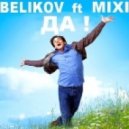 Belikov feat Mixi - Да!