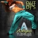 Outcast Dj's - Азбука Танца #65