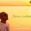 Rodion Suleymanov & Alex Sample - Лето с тобой (Radio edit) [prod. by Anton Liss] ()