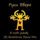 Руки Вверх - Я тебя украду