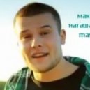 Макс Корж - Наташа