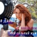 Диля Даль - Мой сильный мужчина