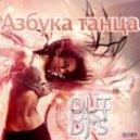 OutCast Dj's - Азбука Танца #67