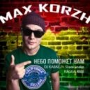 Макс Корж - Небо Поможет Нам (Dj Кабал ft. Slava Snake Ragga Rmx)