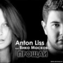Anton Liss feat. Вика Маскова - Прощай (Radio Edit)