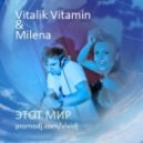Vitalik Vitamin & Milena - Этот Мир