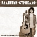 Валентин Стрыкало - Наше Лето