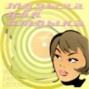 Алексей Мажуков - Босса-нова