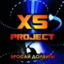 XS Project - Бросай долбить