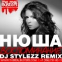 Нюша - Воспоминание
