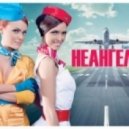 неАнгелы - Киев-Москва