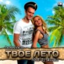Bass Ace Feat. DJ Skazka - Твоё Лето