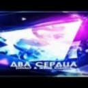 DJ HaLF & Женя Юдина - Два Сердца