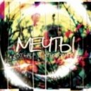 DJ HaLF & Женя Юдина - Мечты