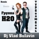 ГРУППА H2O (Экс-Турбомода) - Турболюбовь